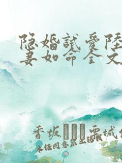 隐婚试爱陆总宠妻如命全文免费阅读