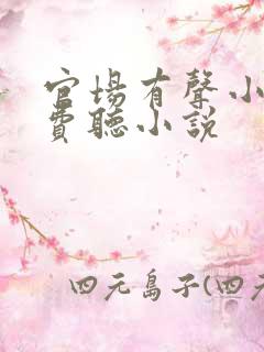 官场有声小说免费听小说