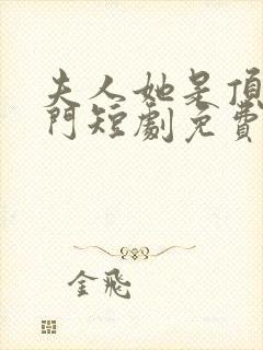 夫人她是顶级豪门短剧免费观看