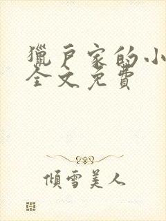 猎户家的小辣妻全文免费