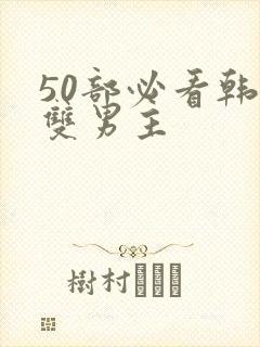 50部必看韩漫双男主