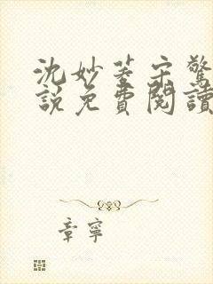 沈妙菱宋惊澜小说免费阅读最新章节