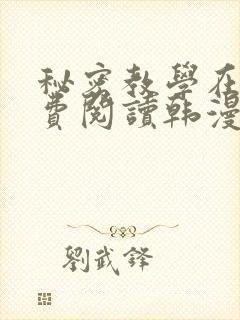 秘密教学在线免费阅读韩漫