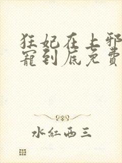 狂妃在上邪王一宠到底免费阅读