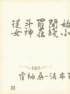 从斗罗开始俘获女神在线小说