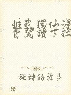 惟我独仙漫画免费阅读下拉式六漫画