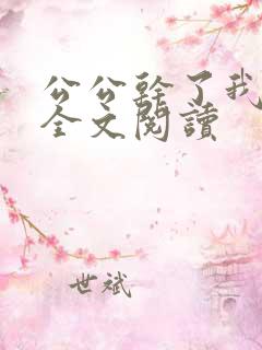 公公干了我小说全文阅读