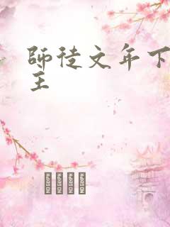 师徒文年下双男主