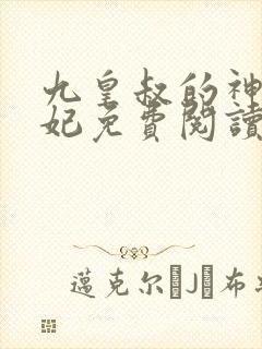 九皇叔的神医毒妃免费阅读