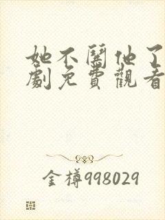 她不哄他了电视剧免费观看