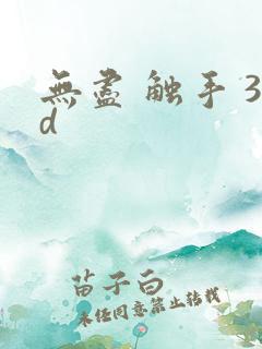 无尽 触手 3d