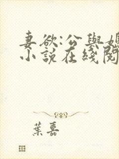 妻欲:公与媳 小说在线阅读