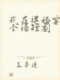 我在退婚宴惊艳全场短剧