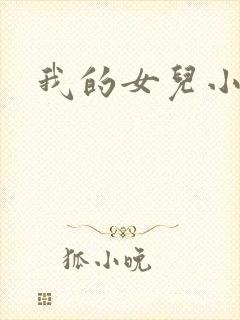 我的女儿小妍