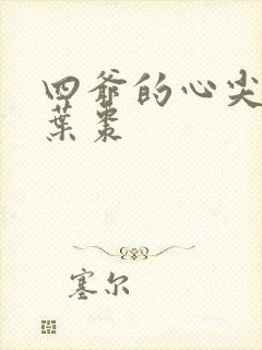 四爷的心尖宠妃叶枣