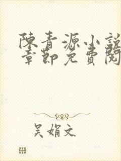 陈青源小说最新章节免费阅读