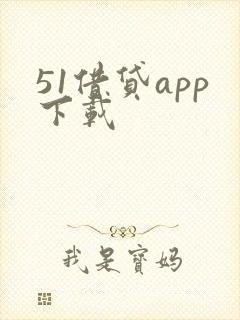 51借贷app下载