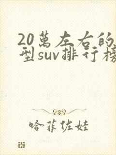 20万左右的中型suv排行榜前十名