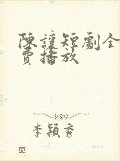 陈让短剧全集免费播放