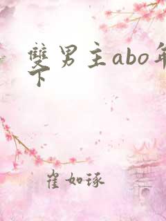 双男主abo年下