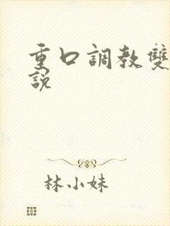 重口调教双性小说