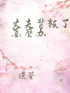 丈夫背叛了我该怎么办