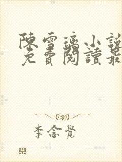 陈雪璃小说全文免费阅读最新章节