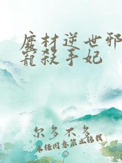 废材逆世邪王霸宠杀手妃