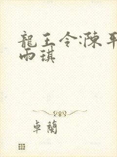 龙王令:陈平苏雨琪