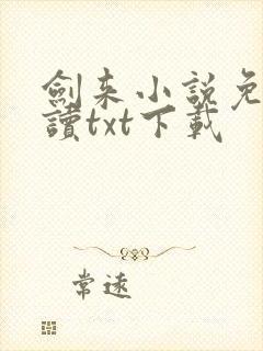 剑来小说免费阅读txt下载