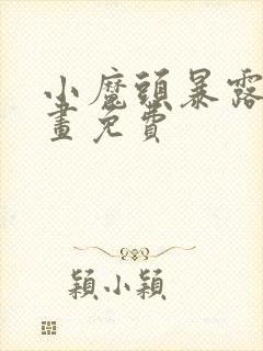 小魔头暴露了漫画免费