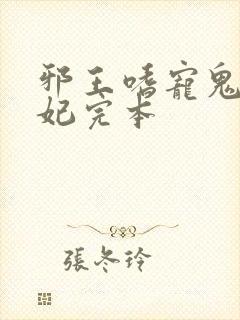 邪王嗜宠鬼医狂妃完本