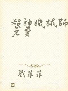 超神机械师漫画免费