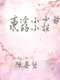 高冷小少爷被催眠的小说