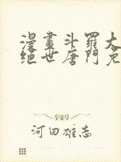 漫画斗罗大陆2绝世唐门免费