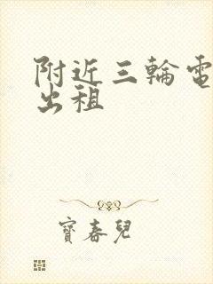 附近三轮电动车出租