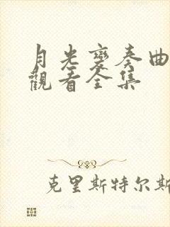 月光变奏曲免费观看全集