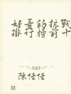 好看的抗战小说排行榜前十名