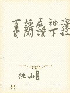 百炼成神漫画免费阅读下拉式六漫画