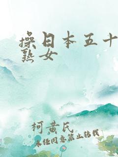 操日本五十路老熟女