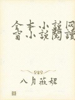 全本小说网无弹窗小说阅读网
