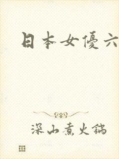 日本女优六区