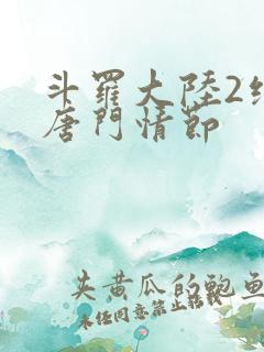 斗罗大陆2绝世唐门情节