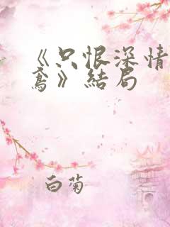 《只恨深情不识鸢》结局