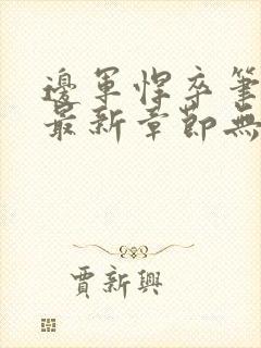 边军悍卒笔趣阁最新章节无弹窗