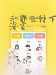 斗罗玉转下拉式漫画：结局+番外