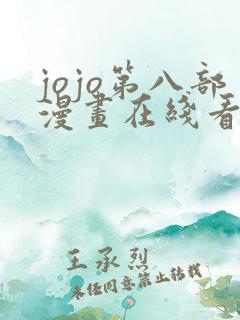 jojo第八部漫画在线看免费下拉式