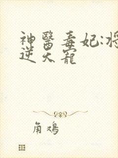 神医毒妃:将军逆天宠