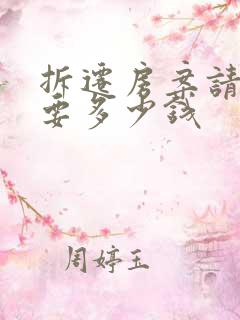 拆迁房案请律师要多少钱