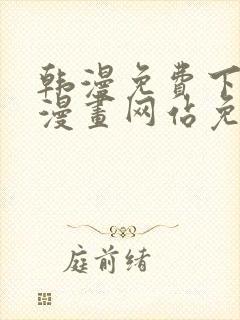 韩漫免费下拉式漫画网站免费下载